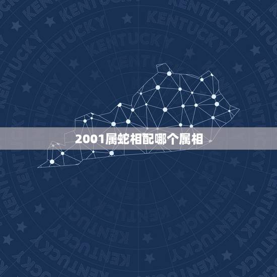 2001属蛇相配哪个属相，1998年属虎和2001年属蛇相配吗？