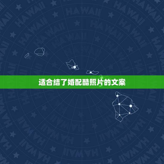 适合结了婚配酷照片的文案,寻:可以放到婚纱照片上的文案 适合结了婚配酷照片的文案,寻:可以放到婚纱照片上的文案