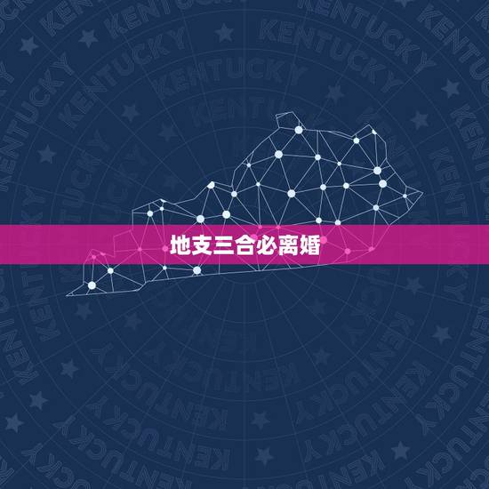 地支三合必离婚，请问，地支三合，这样算是一种贵人吗？