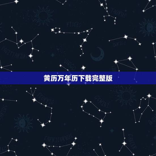 黄历万年历下载完整版,下载2022 老黄历 黄历万年历下载完整版,下载2022 老黄历