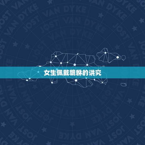 女生佩戴貔貅的讲究，女人可以戴两个一模一样的黄金貔貅吗？还是只能戴一个
