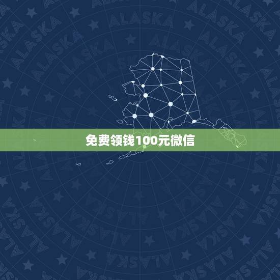 免费领钱100元微信，微信提现100元需要多少手续费