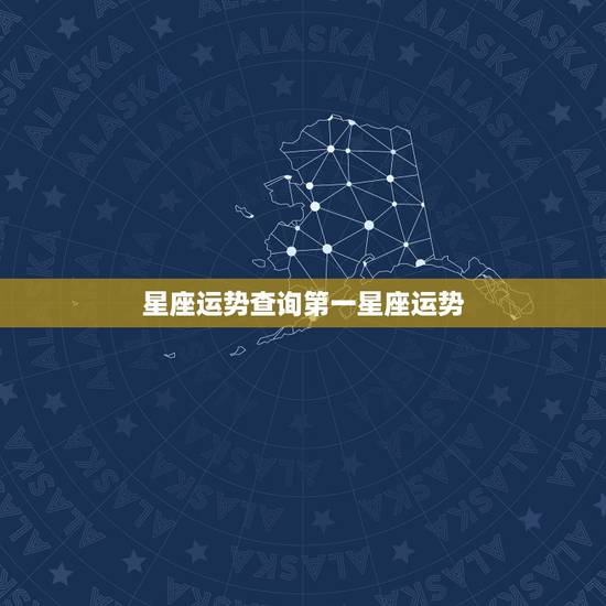 星座运势查询第一星座运势，星座运势，每日星运查询-第一星座网 – 百度