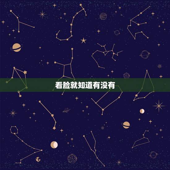 看脸就知道有没有，一个人有没有修养，看脸就知道