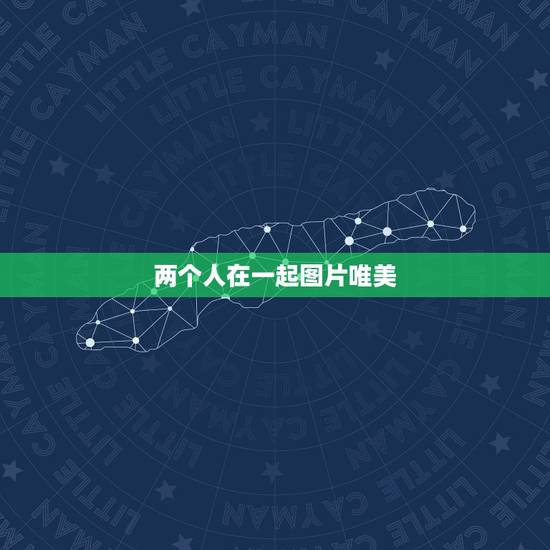 两个人在一起图片唯美，两个人信任图片唯美句子