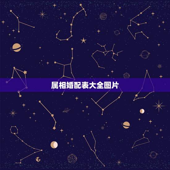 属相婚配表大全图片，90年属马的属相婚配表大全 嫁或取什么属相的人合适