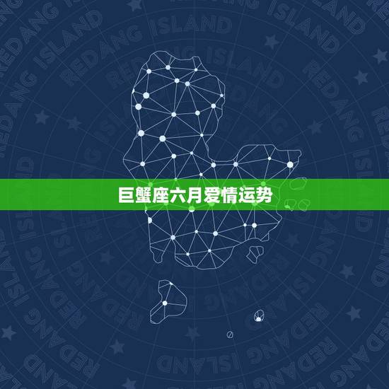 巨蟹座六月爱情运势，属猴女巨蟹座6月到7月爱情运势如何？