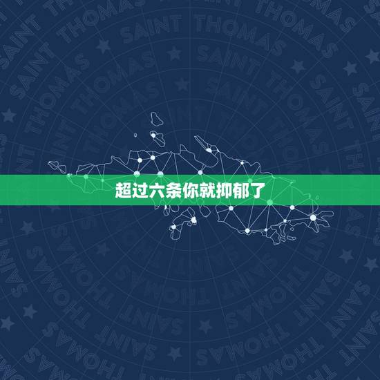 超过六条你就抑郁了，严重抑郁