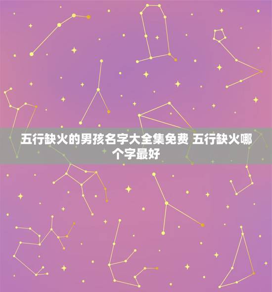 五行缺火的男孩名字大全集免费 五行缺火哪个字最好