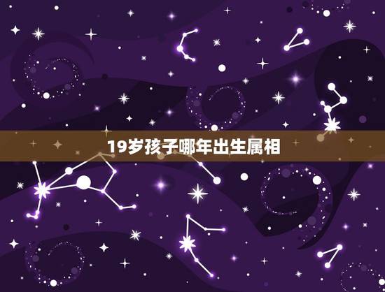 19岁孩子哪年出生属相，今年19岁生肖属什么？