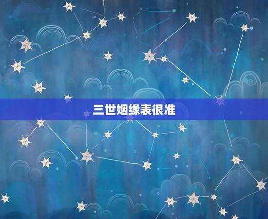 三世姻缘表很准，三世姻缘什么意思？