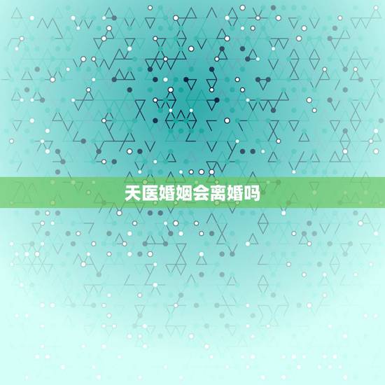 天医婚姻会离婚吗,婚姻算命会不会离婚,婚后现在天天吵架算算会离婚吗? 天医婚姻会离婚吗,婚姻算命会不会离婚,婚后现在天天吵架算算会离婚吗?