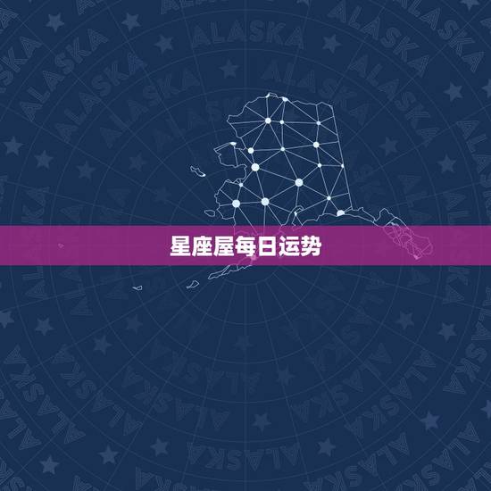 星座屋每日运势,星座屋 星座星座屋星座屋运势 星座屋每日运势,星座屋 星座星座屋星座屋运势
