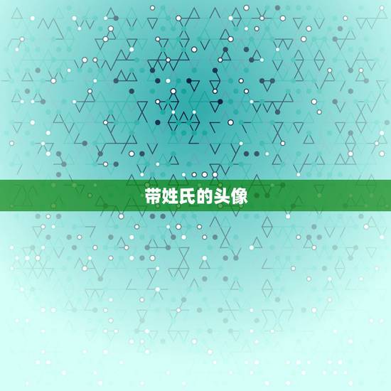带姓氏的头像,姓氏头像带字图片程 带姓氏的头像,姓氏头像带字图片程