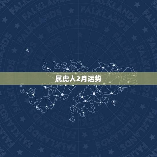 属虎人2月运势，1986年2月14日属虎的人运势