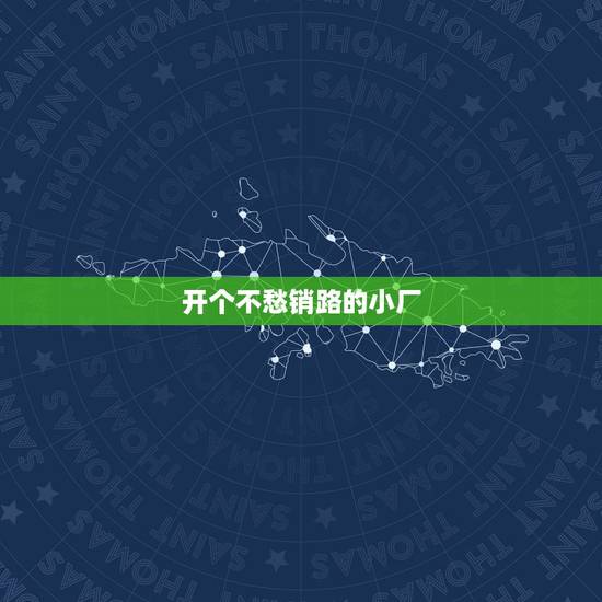 开个不愁销路的小厂,在家开一个什么小工厂赚钱呢? 开个不愁销路的小厂,在家开一个什么小工厂赚钱呢?