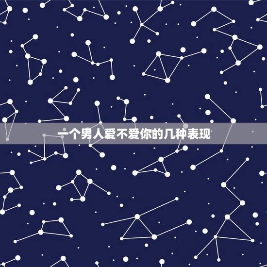 一个男人爱不爱你的几种表现，男生喊你下不点是什么意思