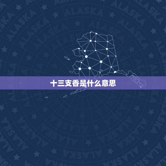 十三支香是什么意思，拜用13支香有什么含义？
