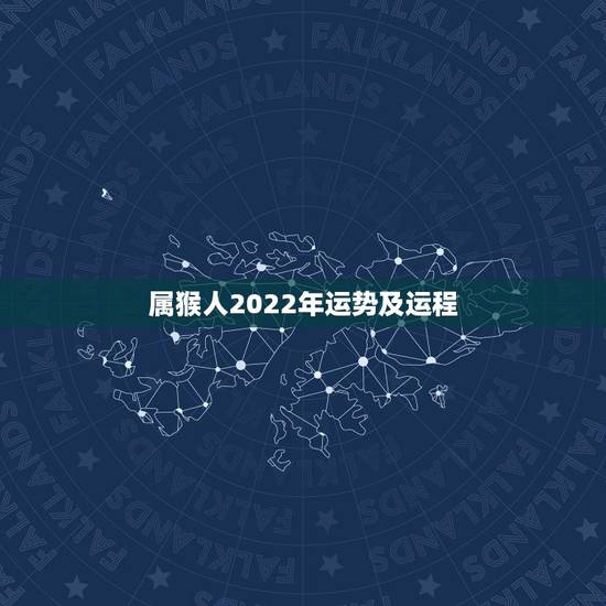 属猴人2022年运势及运程,属猴2022运势及运程 属猴人2022年运势及运程,属猴2022运势及运程