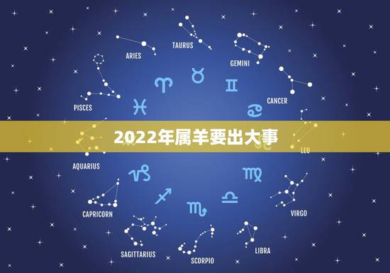 2022年属羊要出大事，属羊2022年的运势？