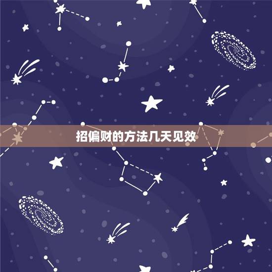 招偏财的方法几天见效，什么方法可以催来偏财横财？