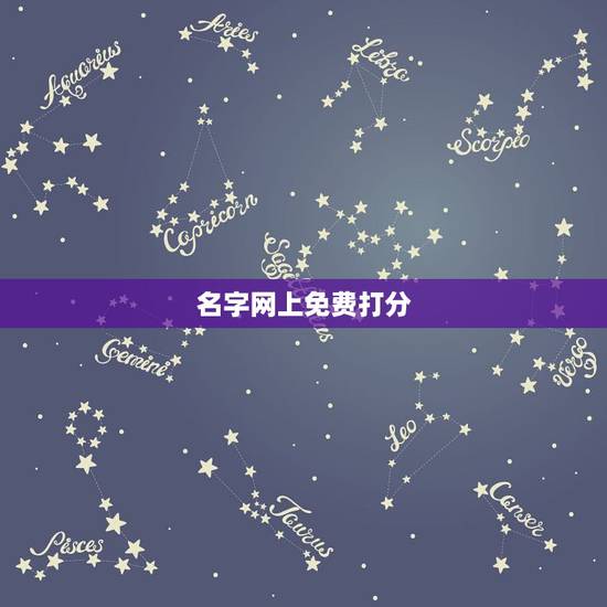 名字网上免费打分,请问大家那种在网上免费姓名测试打分的,有用吗?能相信 名字网上免费打分,请问大家那种在网上免费姓名测试打分的,有用吗?能相信