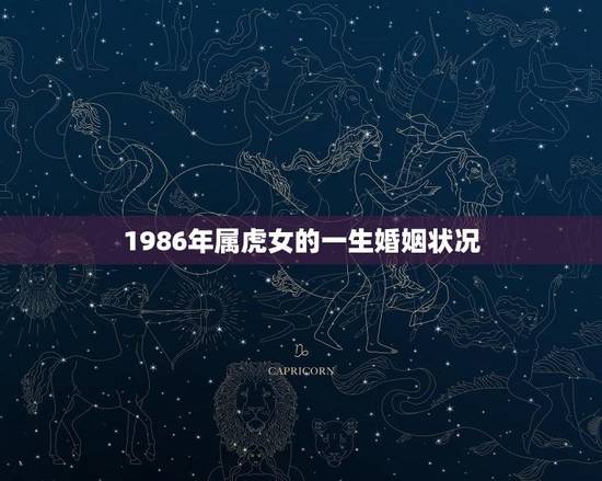 1986年属虎女的一生婚姻状况(幸福美满还是坎坷不平) 1986年属虎女的一生婚姻状况(幸福美满还是坎坷不平)