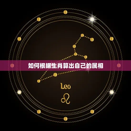 如何根据生肖算出自己的属相 如何根据生肖算出自己的属相
