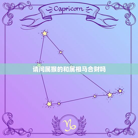请问属猴的和属相马合财吗,属马的人和属猴的人一起共事好吗 请问属猴的和属相马合财吗,属马的人和属猴的人一起共事好吗