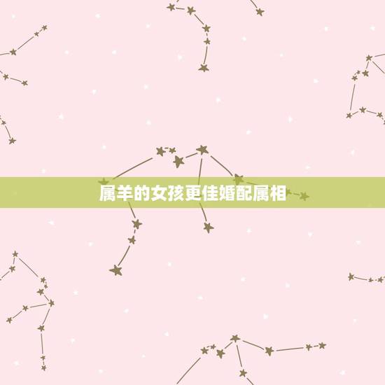 属羊的女孩更佳婚配属相,属羊男爱老婆还是情人 属羊的女孩更佳婚配属相,属羊男爱老婆还是情人