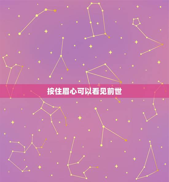 按住眉心可以看见前世，用食指抵着眉心那样看前世有讲究或危险吗？