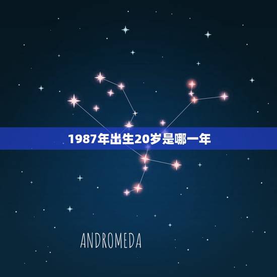 1987年出生20岁是哪一年，1987年出生到2022 年多大