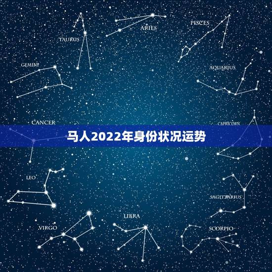 马人2022年身份状况运势，2021年马人运势及运程