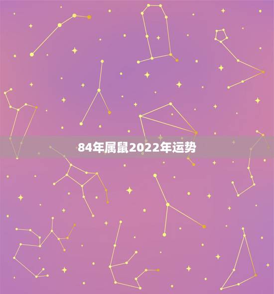 84年属鼠2022年运势,1984年属鼠女2021年运势每月运势 84年属鼠2022年运势,1984年属鼠女2021年运势每月运势
