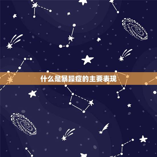 什么是暴躁症的主要表现,抑郁症是怎么引起的 什么是暴躁症的主要表现,抑郁症是怎么引起的