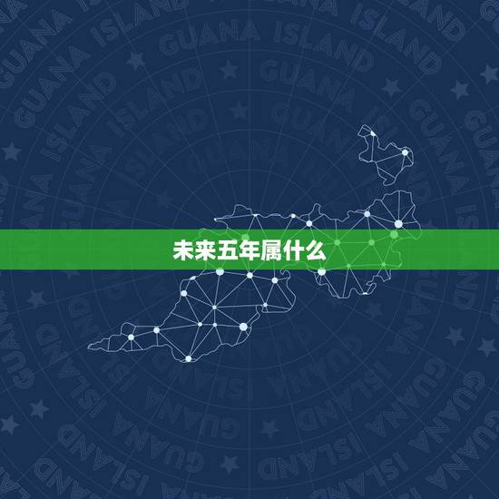 未来五年属什么，1996年属鼠几月命好