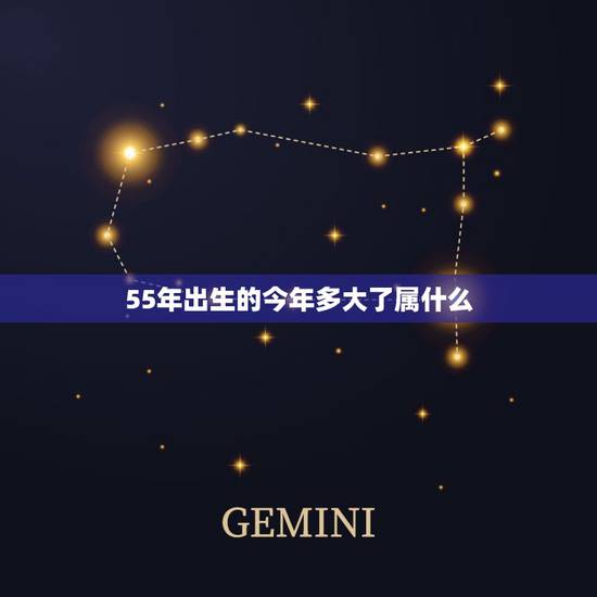 55年出生的今年多大了属什么,牛狗的属相合不合 55年出生的今年多大了属什么,牛狗的属相合不合
