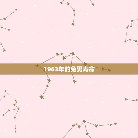 1963年的兔男寿命 1963年的兔男寿命