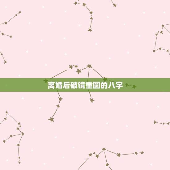 离婚后破镜重圆的八字,抽贴准确,还是八字准确,为什么给出了两个答案?因 离婚后破镜重圆的八字,抽贴准确,还是八字准确,为什么给出了两个答案?因