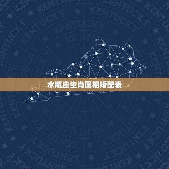 水瓶座生肖属相婚配表,双鱼座和水瓶座配吗? 水瓶座生肖属相婚配表,双鱼座和水瓶座配吗?