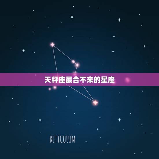 天秤座最合不来的星座，天秤座和哪个星座最不配