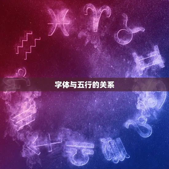 字体与五行的关系 字体与五行的关系