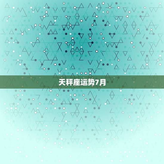 天秤座运势7月，苏珊米勒2017年12月天秤座运势
