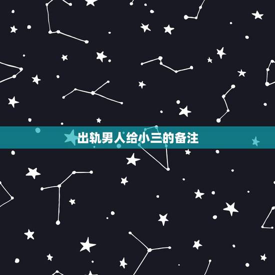 出轨男人给小三的备注,出轨男人为什么还会备注他的妻子为老婆 出轨男人给小三的备注,出轨男人为什么还会备注他的妻子为老婆