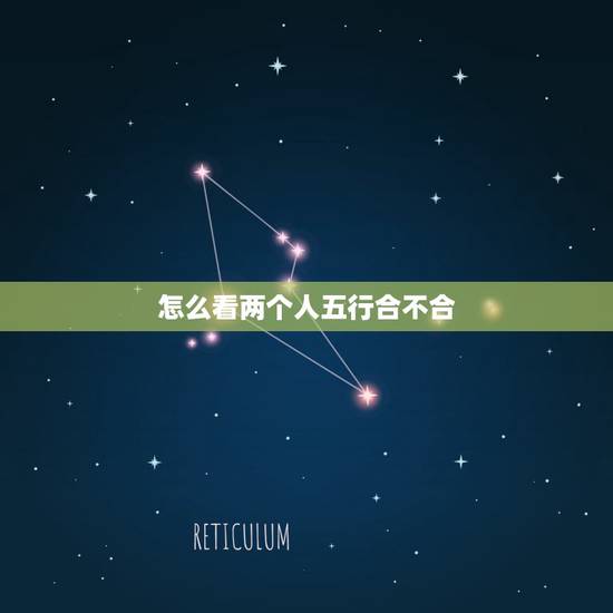怎么看两个人五行合不合 怎么知道对方是不是自己的正缘 怎么看两个人五行合不合 怎么知道对方是不是自己的正缘