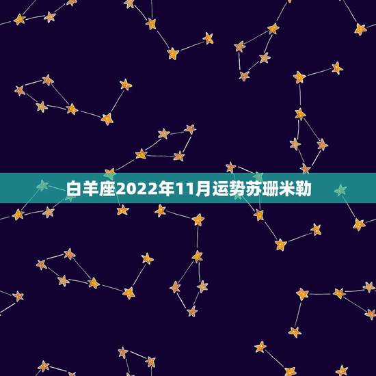 白羊座2022年11月运势苏珊米勒，苏珊米勒白羊座2019年运势完整版