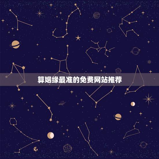 算姻缘最准的免费网站推荐，算姻缘哪个网站最准