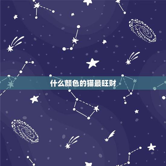 什么颜色的猫最旺财,什么颜色猫咪旺财? 什么颜色的猫最旺财,什么颜色猫咪旺财?