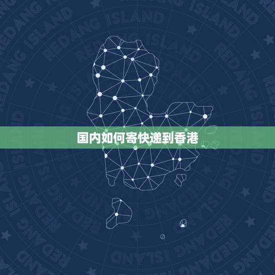 国内如何寄快递到香港,大陆要怎么发快递到香港 国内如何寄快递到香港,大陆要怎么发快递到香港