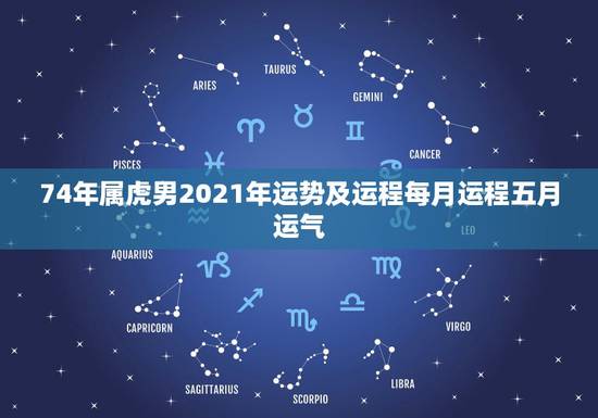 74年属虎男2021年运势及运程每月运程五月运气,74年属虎男2021 74年属虎男2021年运势及运程每月运程五月运气,74年属虎男2021